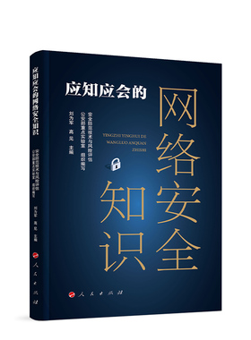 应知应会的网络安全知识 安全防范技术与风险评估公安部重点实验室 组织编写 人民出版社旗舰店