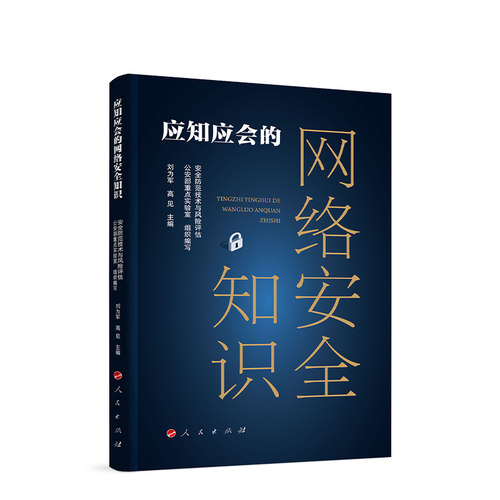 应知应会的网络安全知识 安全防范技术与风险评估公安部重点实验室 组织编写 人民出版社旗舰店