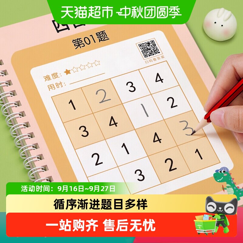 星星舟儿童数独专注力逻辑思维图片