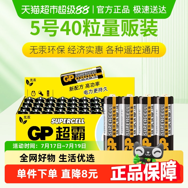 GP超霸电池碳性5号40粒遥控器电池 儿童玩具电池