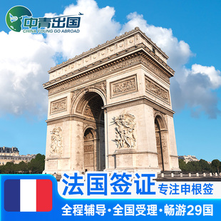 法国·商务签证·福州送签·全国办理法签欧洲申根国旅行加急个人申根签预约slot行程代办北京广州上海