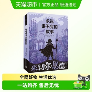 永远讲不完 故事米切尔恩德作品儿童文学读物小学生课外阅读书籍