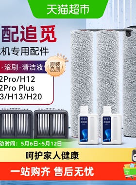 适配追觅洗地机配件H12S/M12S/H13/H12proplus/h20滚刷滤网清洁液