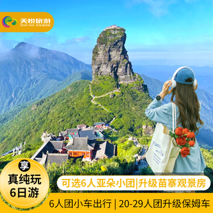 可选6人小团贵州旅游纯玩6天5晚跟团游梵净山黄果树荔波西江苗寨