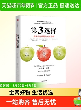 第3选择 解决所有难题的关键思维 史蒂芬·柯维 著 励志与成功