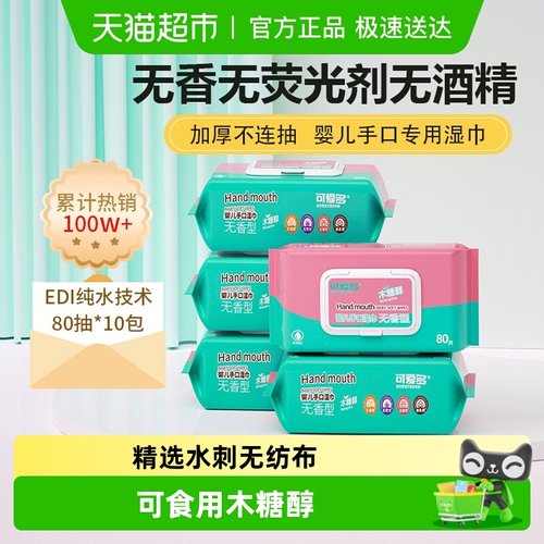 可爱多幼儿专用手口湿巾