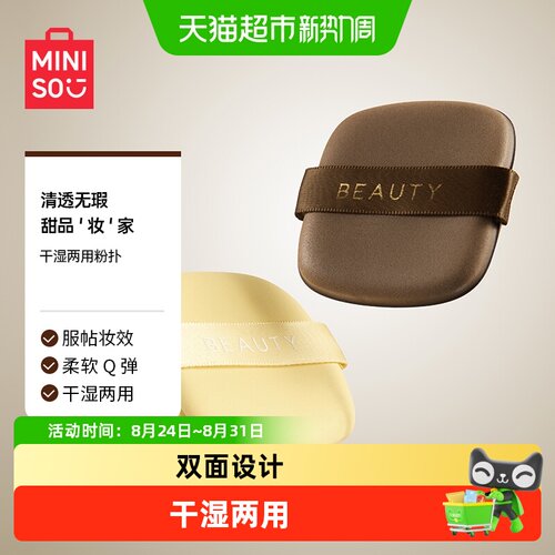 MINISO名创优品巧克力粉扑双面
