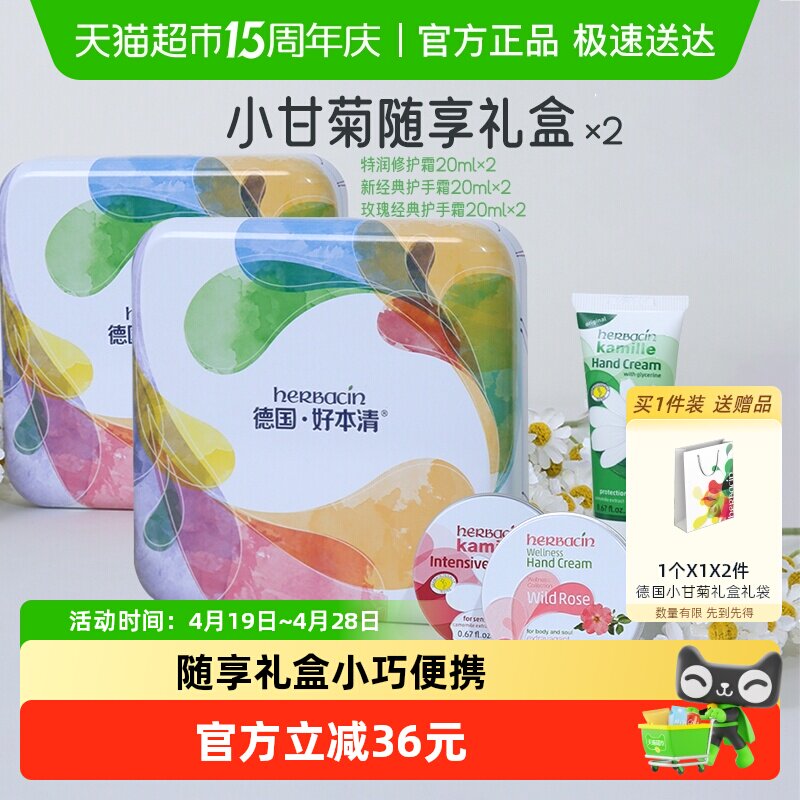 好本清德国小甘菊护手霜随享礼盒20ml*3支装*2盒母亲节礼物保湿