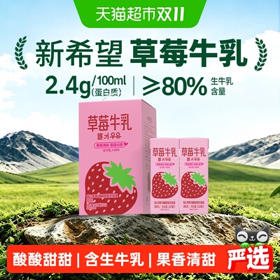 新希望草莓牛奶含生牛乳酸甜浓郁