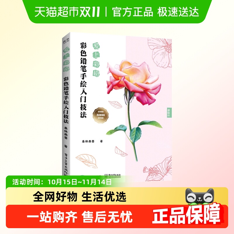 爱上彩铅彩色铅笔手绘入门技法彩铅画教程书新华书店书籍