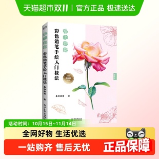 爱上彩铅彩色铅笔手绘入门技法彩铅画教程书新华书店书籍