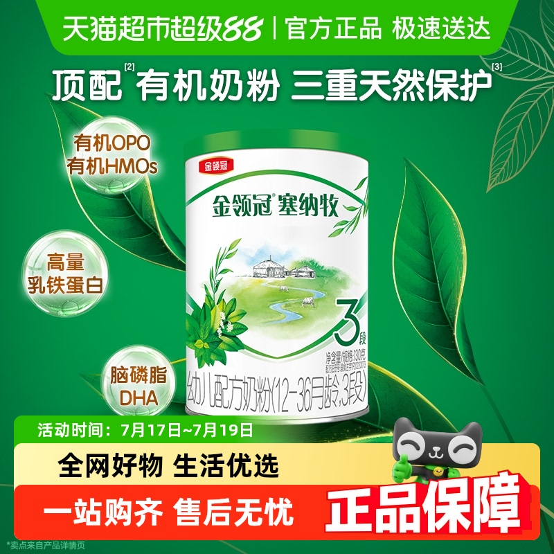 伊利金领冠塞纳牧3段有机配方奶粉130g