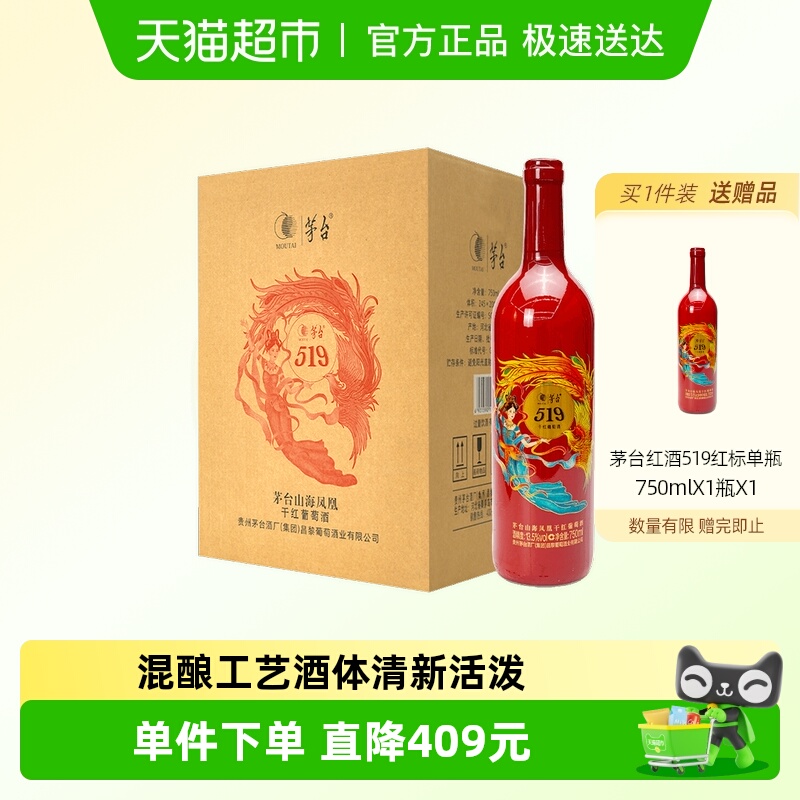茅台519红标干红葡萄酒750ml*6瓶