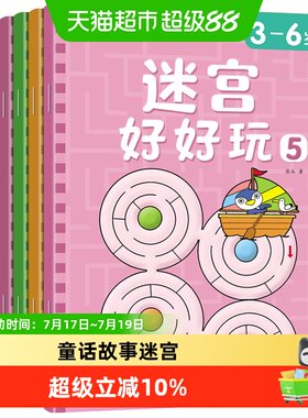 童话故事迷宫迷宫好好玩童书
