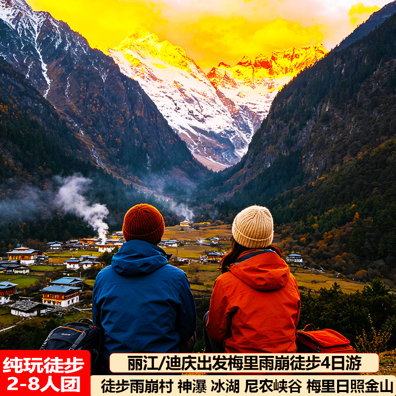 梅里雪山雨崩村徒步5天纯玩小团