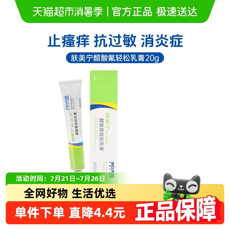肤美宁醋酸氟轻松乳膏