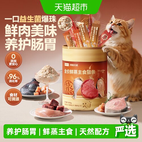 网易严选鲜蒸猫条爆珠护肠胃