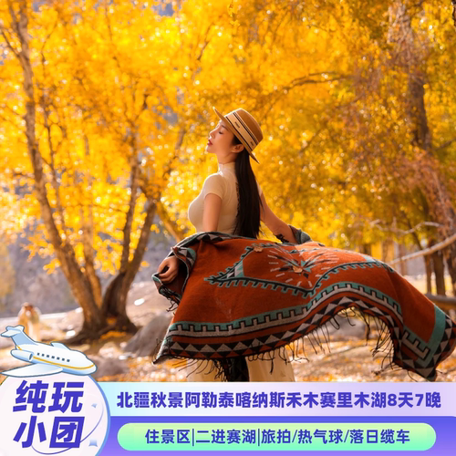新疆伊犁纯玩小团8天