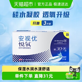 强生vita悦氧近视透明隐形眼镜硅水凝胶月抛盒安视优学生近视眼镜