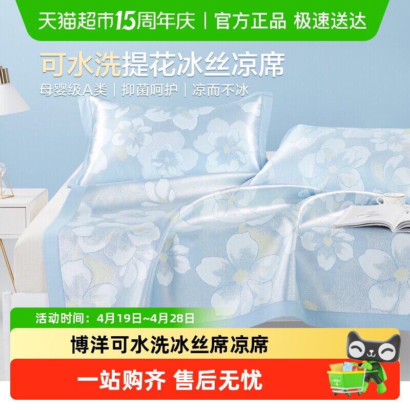 博洋家纺1100D可水洗冰丝席凉席可折叠A类空调席子家用单双人夏季
