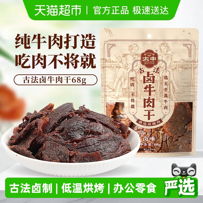 太丰古法卤牛肉干卤味辣味大片手撕办公室休闲网红小吃零食