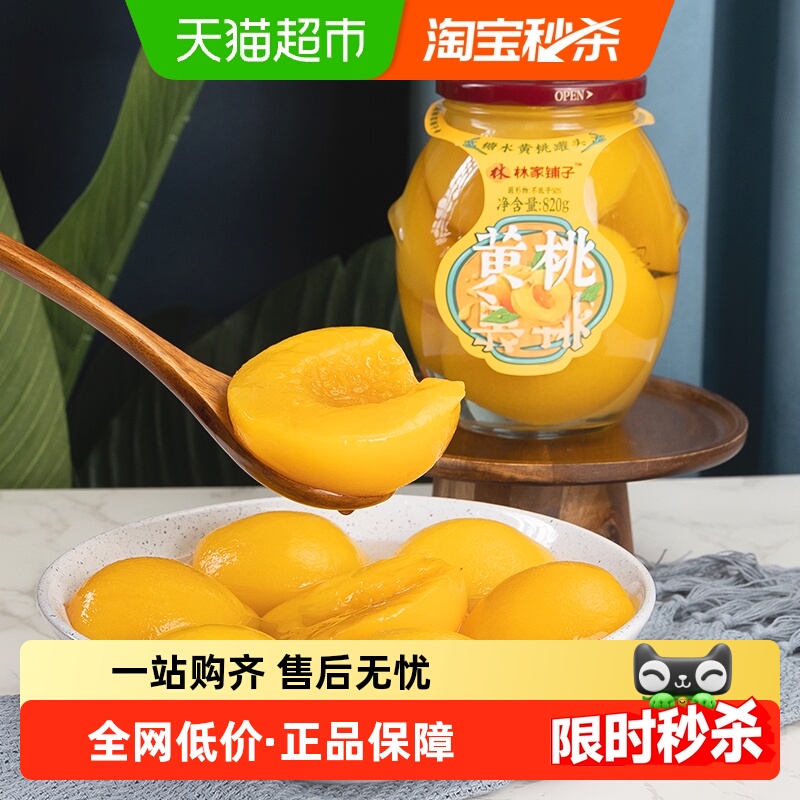 林家铺子大瓶黄桃水果罐头820g×1瓶