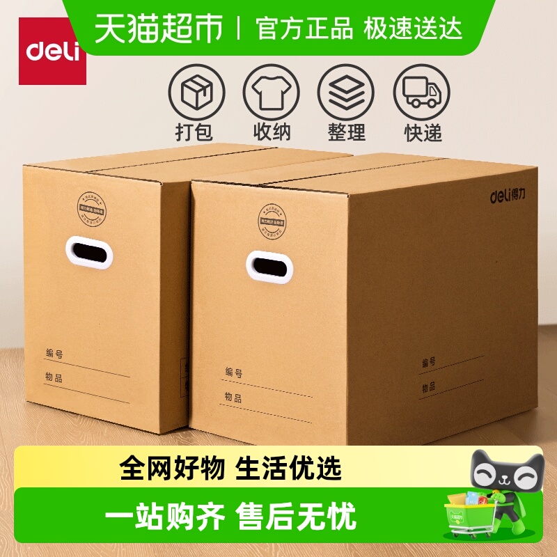 得力大容量加厚搬家纸箱手提握把