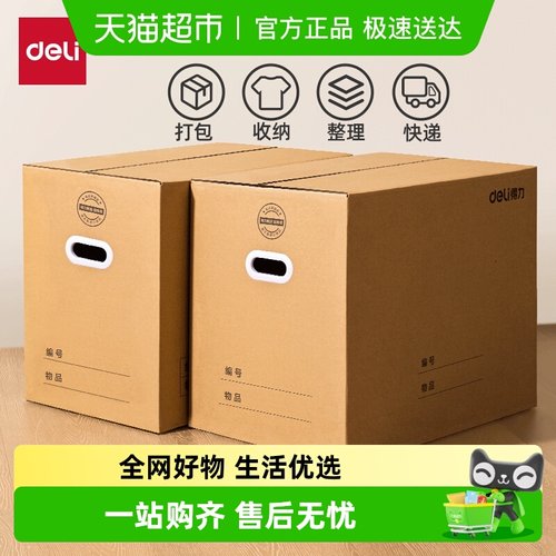 得力大容量加厚搬家纸箱手提握把