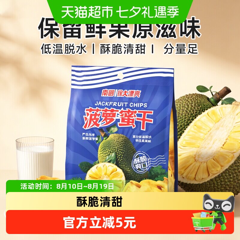 nanguo/南国海南特产菠萝蜜干75g水果干办公室解馋特产休闲零食