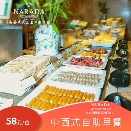 中式凉菜+粥档和小菜+海南特色早餐+甜品面包等各色中西式美食 1.2米内儿童免费,1.4米以上儿童按成人价,1.2-1.4米为儿童价 用餐时间:07:00-10:30 用餐地点:酒店4号楼负一层全日制餐厅 有效期至2026年9月29日