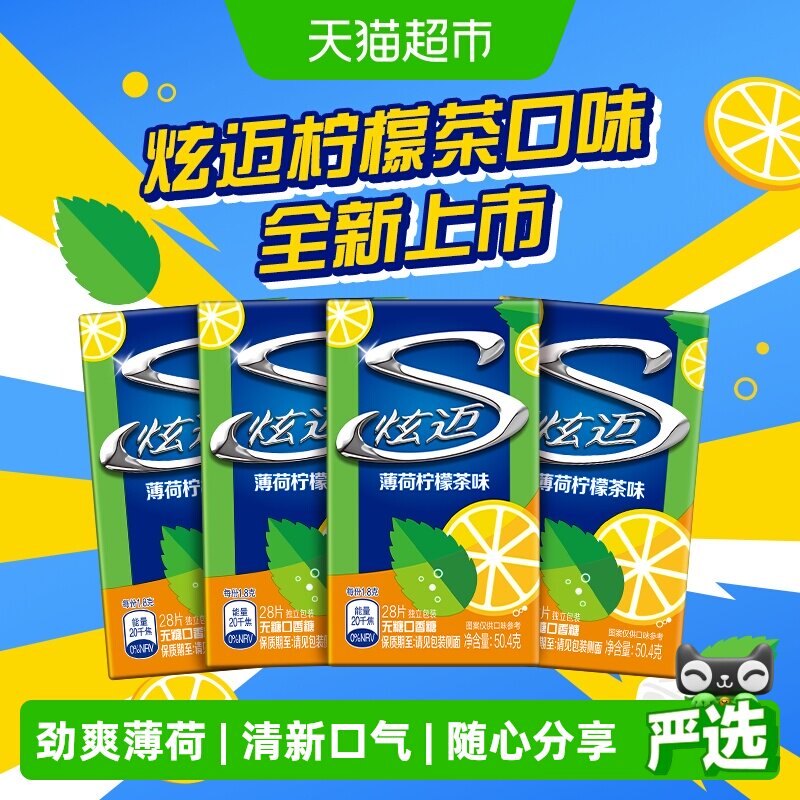 炫迈薄荷柠檬茶味无糖口香糖50.4g*4盒清新口气零食盒装薄荷糖