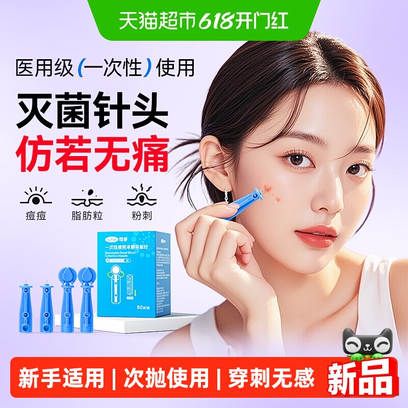 可孚一次性无菌粉刺针采血针闭口脂肪粒挑挤痘痘针清工具神器黑头