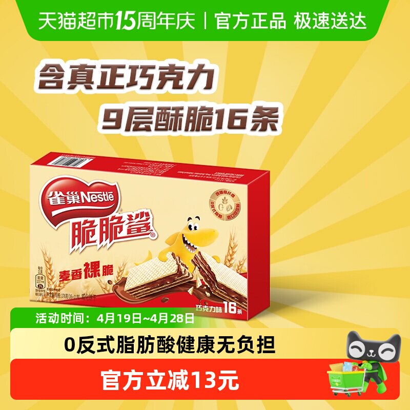 【下拉抢专属优惠】雀巢脆脆鲨裸威化巧克力味无涂层威化饼干零食