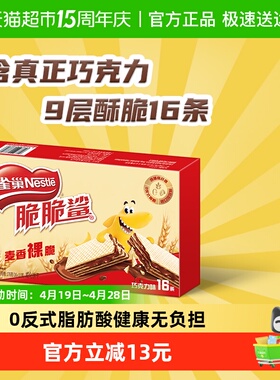 【下拉抢专属优惠】雀巢脆脆鲨裸威化巧克力味无涂层威化饼干零食