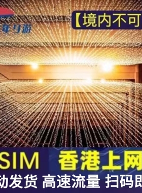 香港esim吃到饱虚拟卡5G/4G手机港澳无限高速流量上网卡1-30天