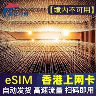 香港esim吃到饱虚拟卡5G/4G手机港澳无限高速流量上网卡1-30天