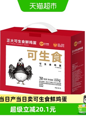 CP正大可生食精选鲜鸡蛋新鲜健康营养30枚每盒