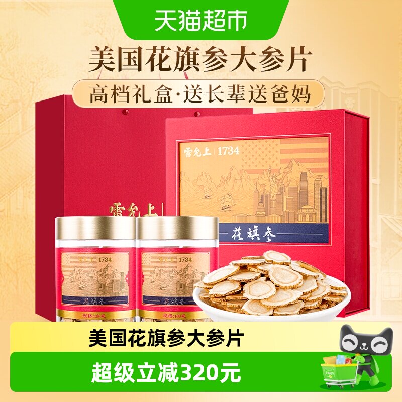 【花旗参礼盒】雷允上西洋参片美国花旗参大片送长辈礼品严选足龄