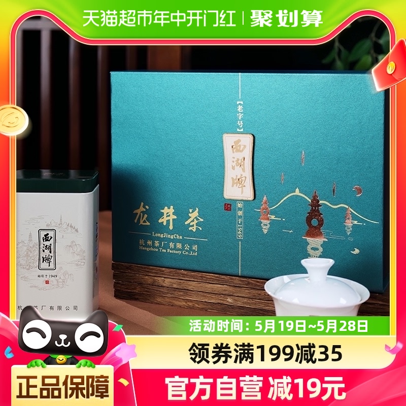 西湖牌明前一级礼盒装龙井茶100g