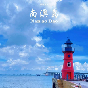 广州汕头潮州南澳岛包车环岛一日游【含过桥费/本地师傅】