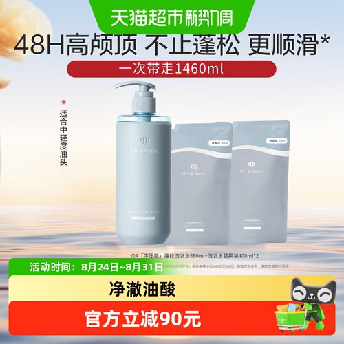 Off&Relax蓬松洗发水1460ml