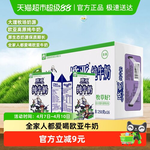 绿色食品欧亚全脂纯牛奶250g16盒