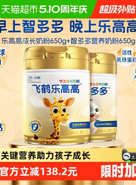 飞鹤学生营养奶粉乐高高650g+智多多650g儿童赖氨酸CBP高钙益生菌