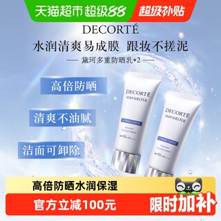 【下拉详情享优惠】黛珂多重防晒乳霜隔离水感养肤贴妆spf30-50+