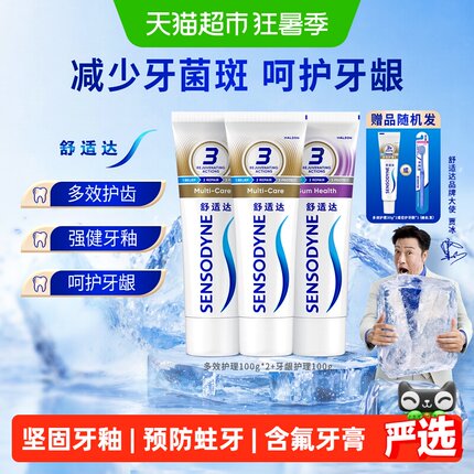 【下拉享优惠】舒适达抗敏感牙膏含氟成人多效护龈减少牙菌斑清新