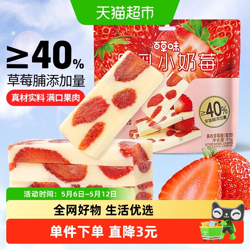 百草味厚乳奶香草莓80g网红食品草莓干莓奶糕休闲果干蜜饯小零食