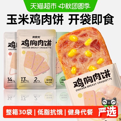 炭食光玉米鸡肉饼低脂抗饿即食