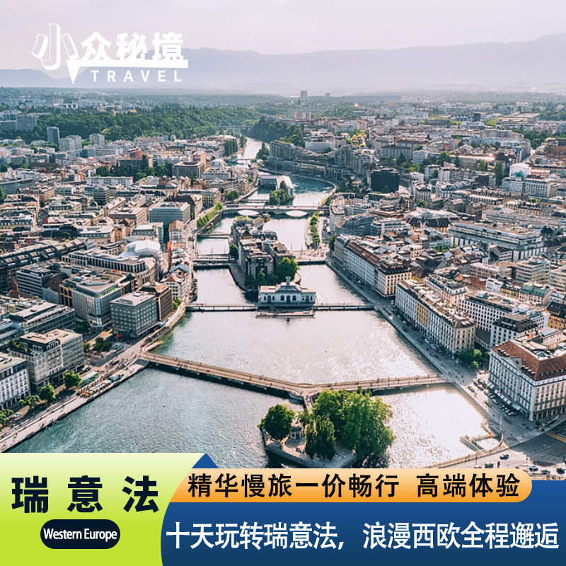 瑞意法10日8晚精致小团奔赴欧陆腹地解锁瑞意法经典风光