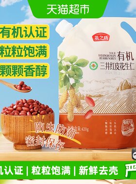 燕之坊有机三井花生仁清甜回甘