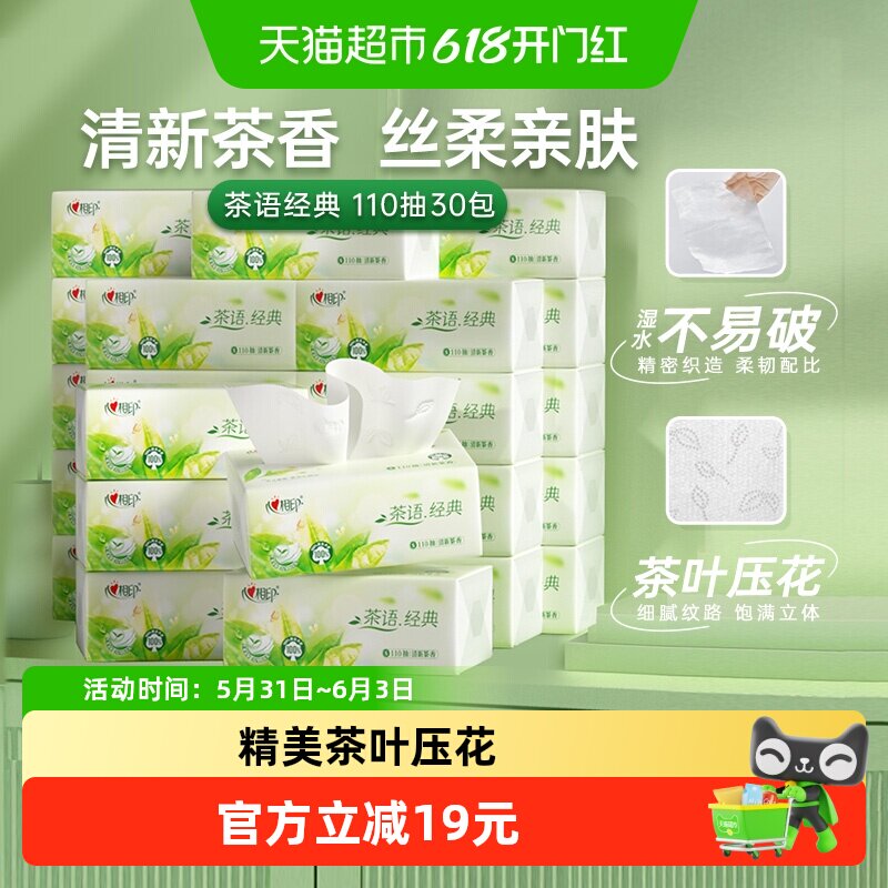 【新旧随机发货】心相印茶语经典3层110抽30包抽纸茶香卫生纸巾